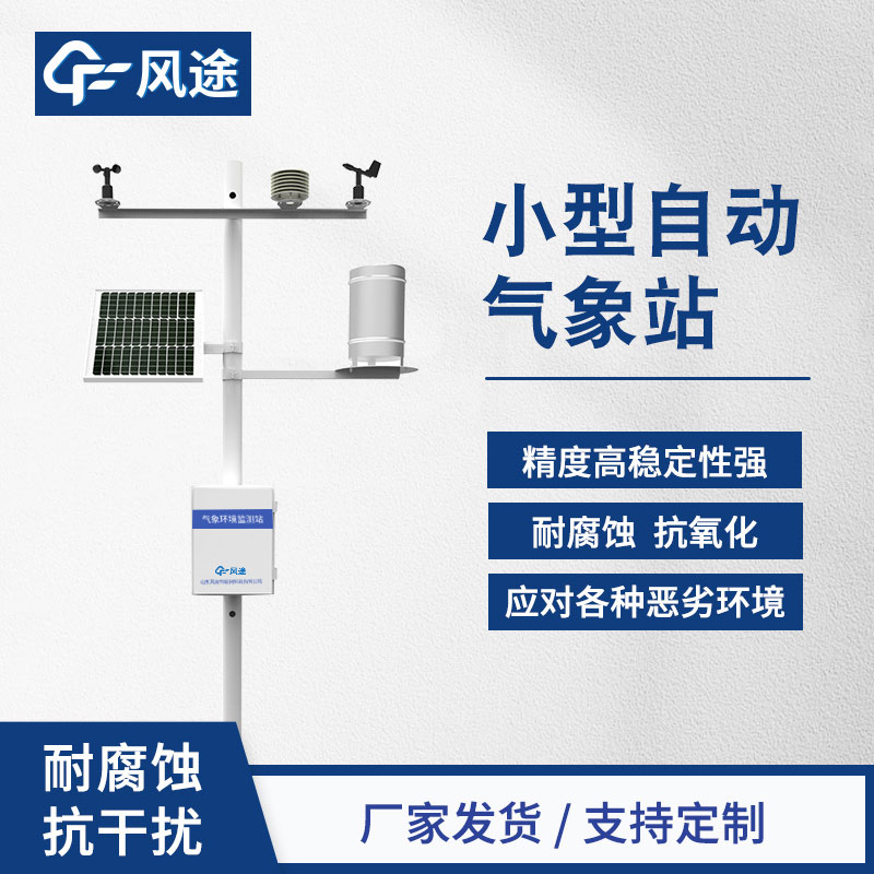 如何選擇小型氣象站？